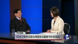 VOA专访：前台湾国安会副秘书长张旭成：川蔡通话后美台会有更密切来往