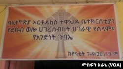 በኢትዮጵያ ኦርቶዶክስ ተዋህዶ ቤተክርስቲያን የደቡብ ውሎ ሀገረስብከት ሀገራዊ የሰላምና የአንድነት ጉባዔ