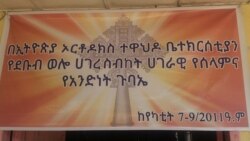 የእምነት ተቋማትና የኃይማኖት አባቶች በደሴ