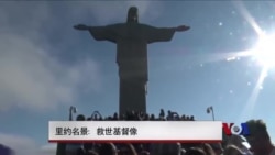 里约名景：救世基督像