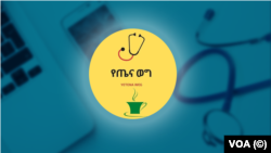 የጤና ወግ በበጎ ፈቃደኛ የህክምና ባለሙያዎች የሚዘጋጅ መርሐ-ግብር ነው።