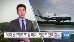 [VOA 뉴스] ‘바다 글로벌호크’ 괌 배치…한반도 전역 감시