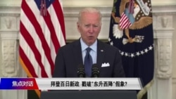 焦点对话：拜登百日新政 戳破“东升西降”假象？