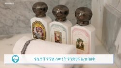 የስነተዋልዶ አካላቶቻችንን ንጽህና በምን መልኩ እንጠብቅ?