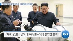 [VOA 뉴스] “북한 ‘핵·미사일’ 중대 우려…‘대북제재’ 완전 이행”
