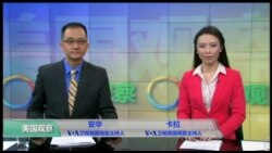 VOA卫视(2017年1月14日 美国观察)