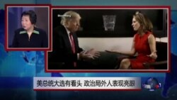 小夏看美国：美总统大选有看头，政治局外人表现亮眼