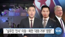 [VOA 뉴스] “실무진 ‘인사’ 이동…북한 ‘대화 거부’ 영향”