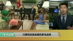 VOA连线：川普在白宫会晤巴拿马总统