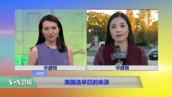 VOA连线：美国选举日的来源