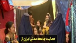 حمایت جامعه مدنی ایران از مردم افغانستان و دستاوردهای بیست سال گذشته آنها