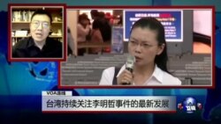 VOA连线：台湾持续关注李明哲事件的最新发展