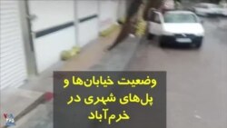 جاری شدن سیل و وضعیت خیابان‌ها و پل‌ها در شهر خرم‌آباد