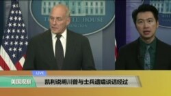 VOA连线：凯利说明川普与士兵遗孀谈话经过