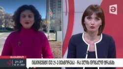 წარმომადგენელთა პალატაში პრეზიდენტის გადაყენებისთვის საჭირო პროცედურები დაიწყეს. "ამერიკის ხმის" ჩართვა "მაესტროზე"