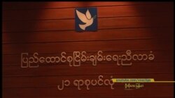 ၂၁ ရာစုပင်လုံညီလာခံ ပြင်ဆင်မှု