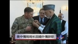 美中情局局长因婚外情辞职