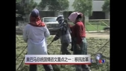 奥巴马国情咨文发表前移民改革已成热议