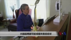 大脑起搏器可能减缓失智症症状