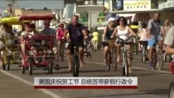 美国庆祝劳工节 总统签带薪病假行政令