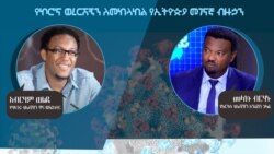 የኮሮና ወረርሽኝን ለመከላከል የኢትዮጵያ መገናኛ ብዙኃን ሚና