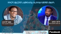 የኮሮና ወረርሽኝን ለመከላከል የኢትዮጵያ መገናኛ ብዙሀን ሚና አብርሃም ወልዴ የባላገሩ ቴሌቭዥን ዋና ዳይሬክተር እና መላኩ ብርሃኑ የአርትስ ቴሌቭዥን ኦፕሬሽን ኃላፊ 