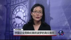 VOA连线: 中国企业竞购伦敦的波罗的海交易所
