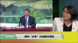 时事看台(斯洋)：美中“分手”已成部分现实