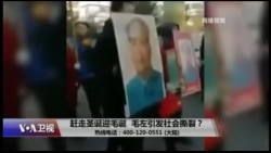 时事大家谈：赶走圣诞迎毛诞，毛左引发社会撕裂？