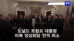트럼프 “정상회담 취소…최대 압박 제재 계속할 것”