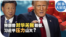 时事大家谈：特朗普对华关税翻番，习近平压力山大？
