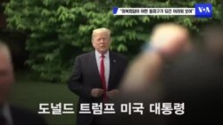 "미북회담, '돌파구' 되긴 어려워...미한 입장차"