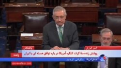 مذاکرات کنگره آمریکا درباره توافق هسته ای با ایران ۱