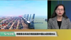 VOA 连线（莫雨）：特朗普总统说仍相信能跟中国达成贸易协议