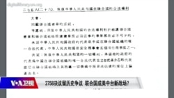 焦点对话：2758决议留历史争议 联合国成美中角力新战场？