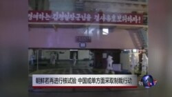 中国或单方对朝鲜进行制裁