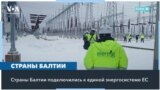 Энергонезависимость стран Балтии 