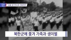 [VOA 뉴스] “가족 상봉 정기적으로 이뤄져야”