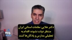 دکتر علایی: مقامات استانی ایران منتظر دولت نشوند؛ اقدام به تعطیلی مدارس و پادگان‌ها کنند