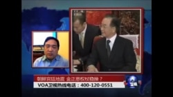 时事大家谈：朝鲜宫廷地震 金正恩权杖稳操？