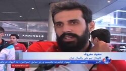 ورود والیبالیست های ایران، به لس آنجلس