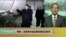 VOA连线(方冰)：专家：北京命令金正恩先得见习近平