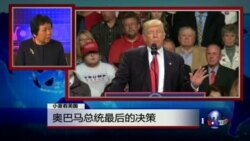 小夏看美国: 奥巴马总统最后的决策