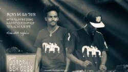 ጆርዳን እና ቤክ ግዕዝ ወጣት የኢትዮጵያ ኤሌክትሮኒክ ዳንስ ሙዚቃ [EDM] ፕሮዱሰር እና ዲጄ ዎቹ