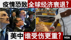 疫情恐致全球经济衰退，是人们普遍的担心；1929年开始的大萧条成为挥之不去的参照。