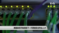 美国政府开始招揽下一代网络安全专业人才