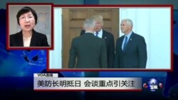 VOA连线：美防长明抵日 会谈重点引关注