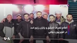 اعلام تصرف دمشق و پایان رژیم اسد در تلویزیون دولتی