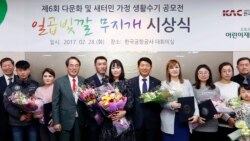 [헬로서울 오디오] '일곱 빛깔 무지개' 다문화·새터민 수기 공모전 시상