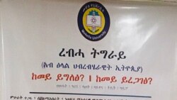 "ረብሓ ትግራይ ኣብ ሕብረብሄራዊት ኢትዮጵያ ከመይ ይግለፅን ይረጋገፅን" ዝብል ኮነፈረስን ኣብ መቐለ ተኻይዱ